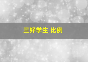 三好学生 比例